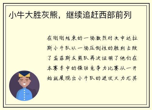 小牛大胜灰熊，继续追赶西部前列