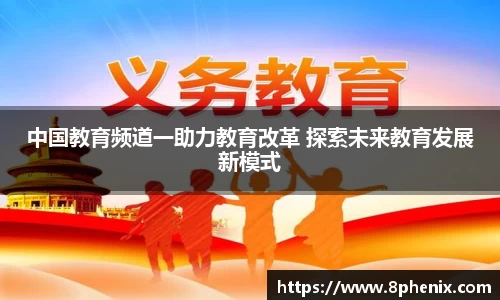 中国教育频道一助力教育改革 探索未来教育发展新模式