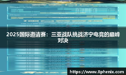 2025国际邀请赛：三亚战队挑战济宁电竞的巅峰对决