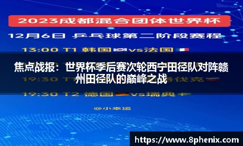 焦点战报：世界杯季后赛次轮西宁田径队对阵赣州田径队的巅峰之战