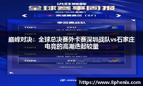 巅峰对决：全球总决赛外卡赛深圳战队vs石家庄电竞的高潮迭起较量