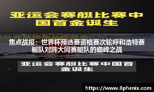 焦点战报：世界杯预选赛资格赛次轮呼和浩特赛艇队对阵大同赛艇队的巅峰之战